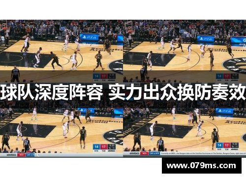 球队深度阵容 实力出众换防奏效