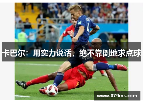 卡巴尔：用实力说话，绝不靠倒地求点球