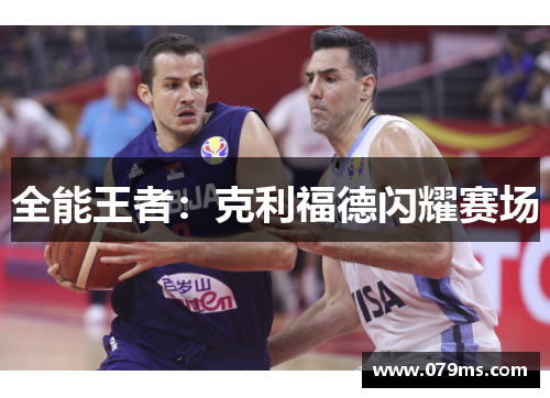 全能王者：克利福德闪耀赛场