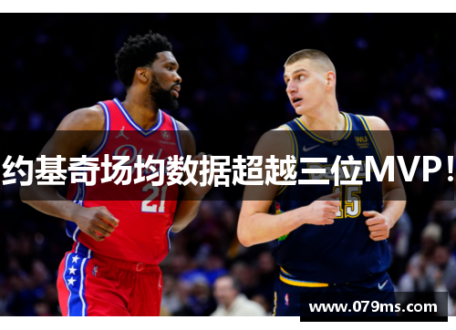 约基奇场均数据超越三位MVP！