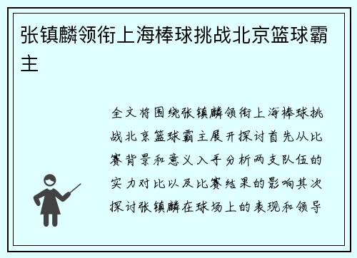 张镇麟领衔上海棒球挑战北京篮球霸主
